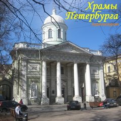 Аудиокнига Храмы Петербурга (Аудиоэкскурсия)