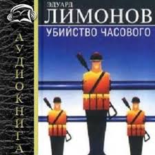 Убийство часового (Дневник гражданина) - Эдуард Лимонов