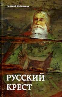Русский крест - Николай Мельников