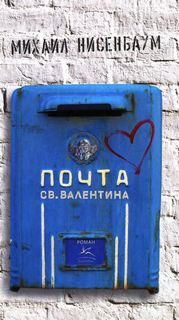Почта святого Валентина - Михаил Нисенбаум