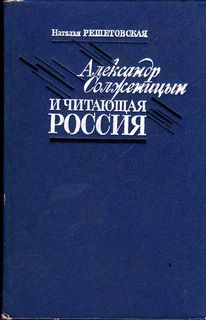 Александр Солженицын и читающая Россия - Наталья Решетовская