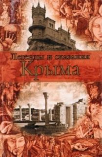 Аудиокнига Легенды и сказания Крыма