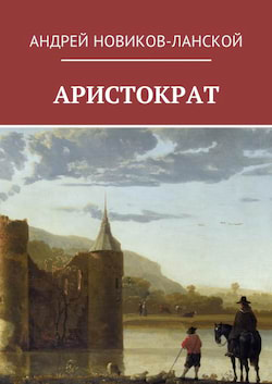 Аристократ - Андрей Ланской