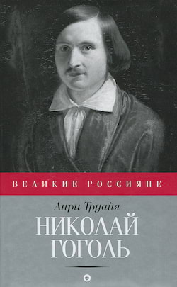 Николай Гоголь - Анри Труайя