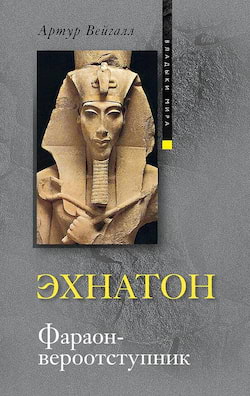 Фараон-вероотступник - Артур Вейгалл