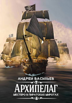 Шестеро в пиратских широтах - Андрей Васильев