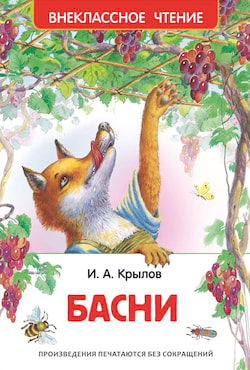 Басни - Иван Крылов