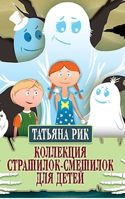 Страшилки-смешилки (Выпуск 1-4) - Татьяна Рик