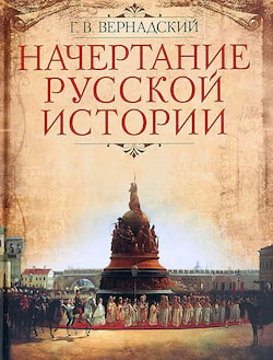Начертание русской истории - Вернадский Георгий