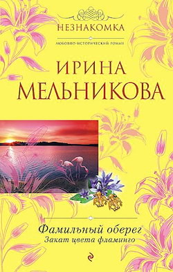 Закат цвета фламинго - Ирина Мельникова
