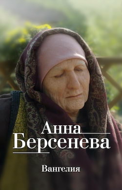 Вангелия - Анна Берсенева