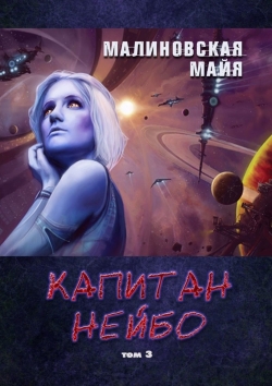 Капитан Нейбо - Майя Малиновская