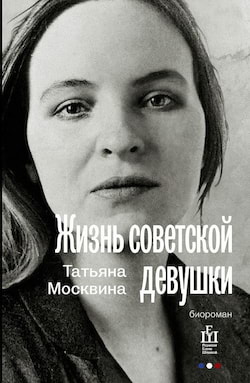Жизнь советской девушки - Татьяна Москвина