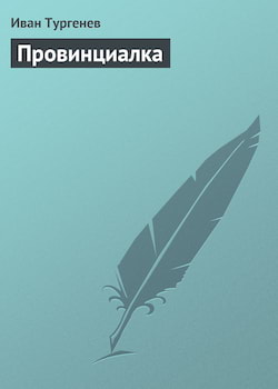 Провинциалка - Иван Тургенев