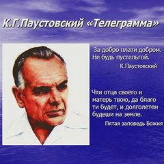 Телеграмма - Константин Паустовский