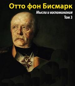 Т. 3 - Отто Фон Бисмарк