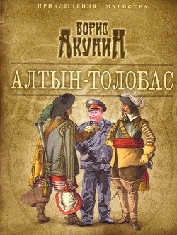 Алтын Толобас - Борис Акунин