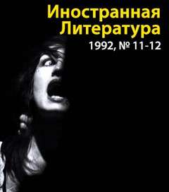 Аудиокнига Иностранная литература 1992 год № 11-12