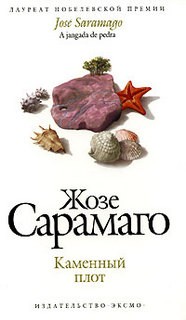 Каменный плот - Жозе Сарамаго