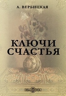 Ключи счастья (Книги 1-5) - Анастасия Вербицкая