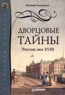 Россия, век XVIII - Евгений Анисимов