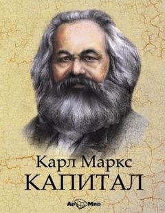 Капитал. Критика политической экономии. - Карл Маркс