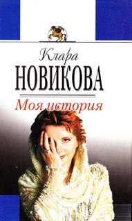 Моя история - Клара Новикова