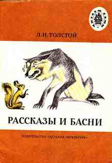 Рассказы и басни для детей - Лев Толстой