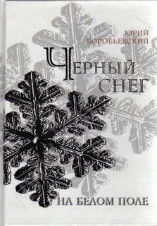 Черный снег на белом поле - Юрий Воробьевский
