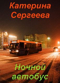 Ночной автобус - Катерина Сергеева