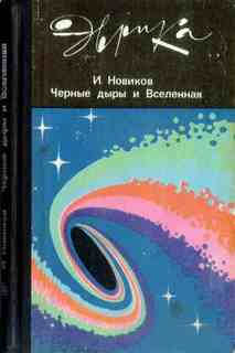 Эврика Черные дыры и Вселенная - Игорь Новиков
