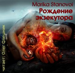Рождение экзекутра - Марика Становой