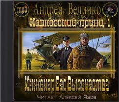 Инженер Его Высочества - Андрей Величко