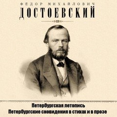 Петербургские сновидения в стихах и в прозе - Федор Достоевский