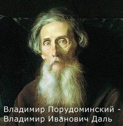 Владимир Иванович Даль - Порудоминский Владимир
