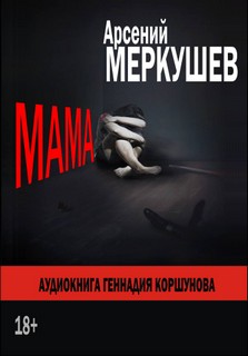 Мама - Арсений Меркушев