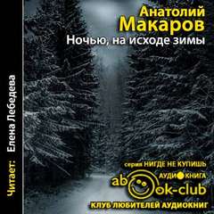 Ночью, на исходе зимы - Анатолий Макаров