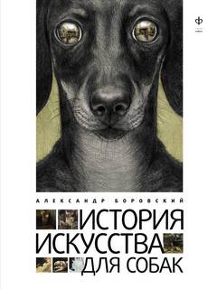 История искусства для собак - Александр Боровский