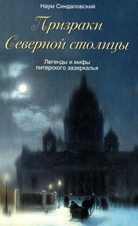 Призраки Северной столицы - Наум Синдаловский