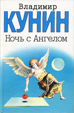 Ночь с Ангелом - Владимир Кунин