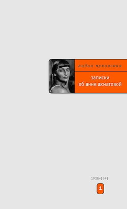 Записки об Анне Ахматовой. Том 1 - Лидия Чуковская