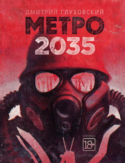 Метро 2035 - Дмитрий Глуховский