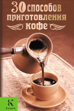 30 способов приготовления кофе - Александр Бузмаков
