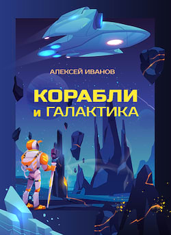 Корабли и Галактика - Алексей Иванов