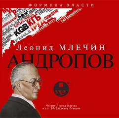 Андропов - Леонид Млечин