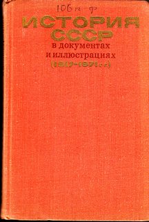Аудиокнига История СССР в документах и иллюстрациях (1917-1971 гг.)