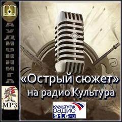 Острый сюжет на Радио Культура - артисты театров
