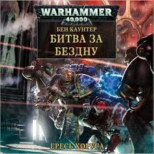 Warhammer 40000. Битва за бездну - Бен Каунтер