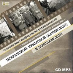 Аудиокнига Стенограмма конференций руководителей стран антигитлеровской коалиции