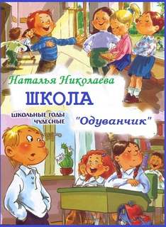 Школа Одуванчик - Наталья Николаева